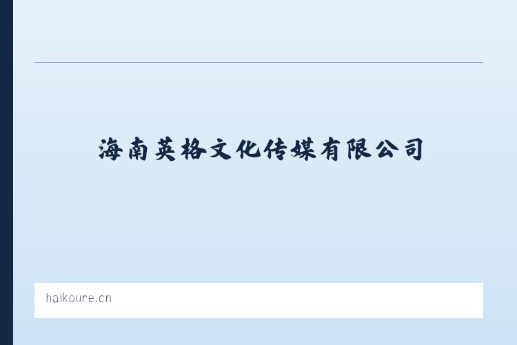 海南英格文化传媒有限公司 列表图