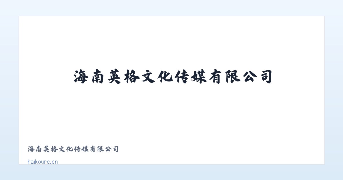 海南英格文化传媒有限公司 主图