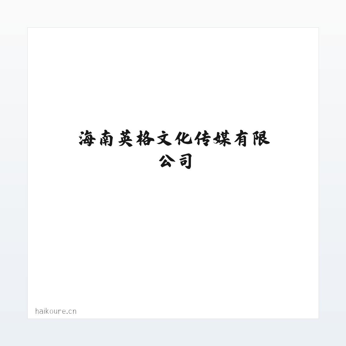 海南英格文化传媒有限公司 方图