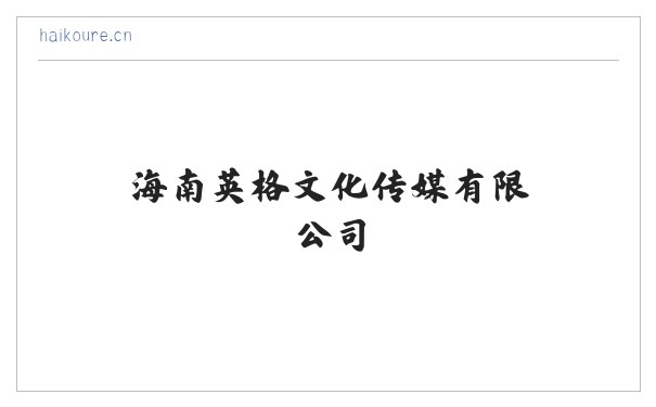海南英格文化传媒有限公司 缩略图